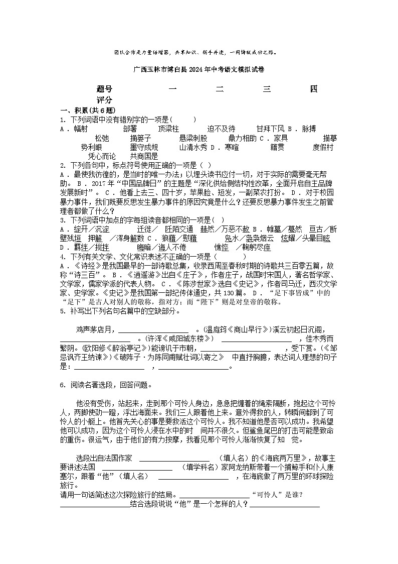 [语文]广西玉林市博白县2024年中考语文模拟试卷01
