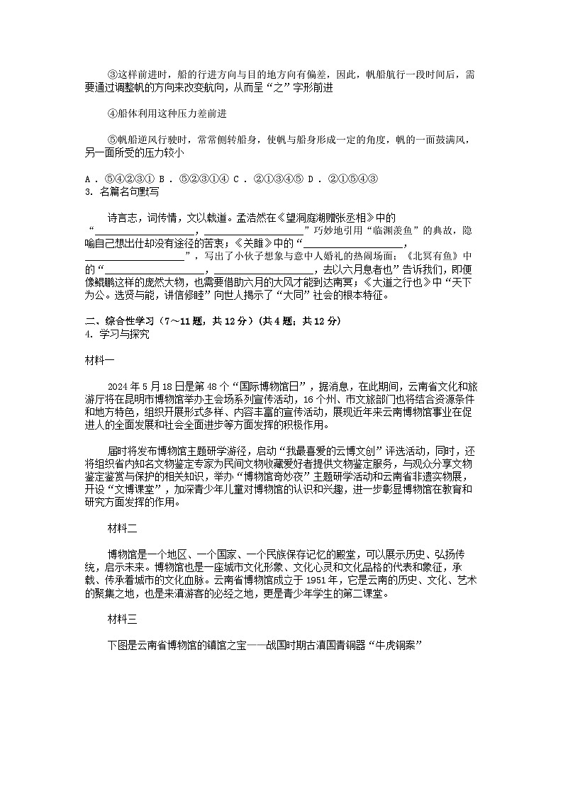 [语文]云南省昭通市巧家县2023-2024学年八年级下学期语文5月月考试卷02