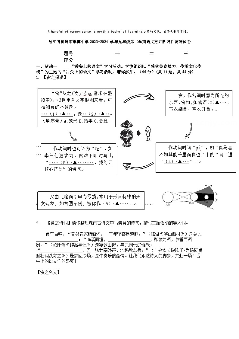[语文]浙江省杭州市丰潭中学2023-2024学年九年级第二学期语文五月阶段性调研试卷第1页