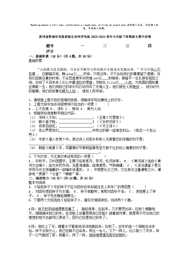 [语文][期中]贵州省黔南布依族苗族自治州罗甸县2023-2024学年七年级下学期语文期中试卷第1页