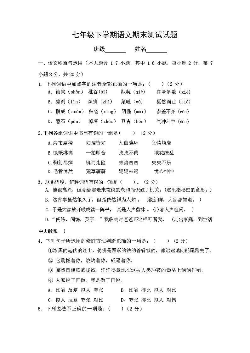 人教版七年级下语文期末试卷（无答案）第1页