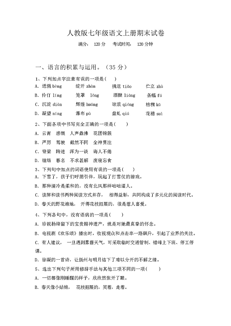 人教版七年级语文上册期末试卷及答案第1页