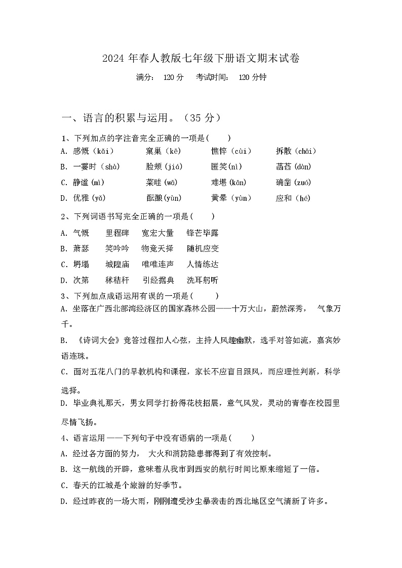 2024年春人教版七年级下册语文期末试卷带答案第1页