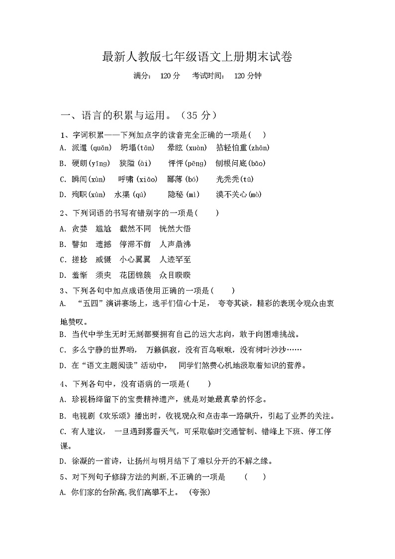 最新人教版七年级语文上册期末试卷第1页
