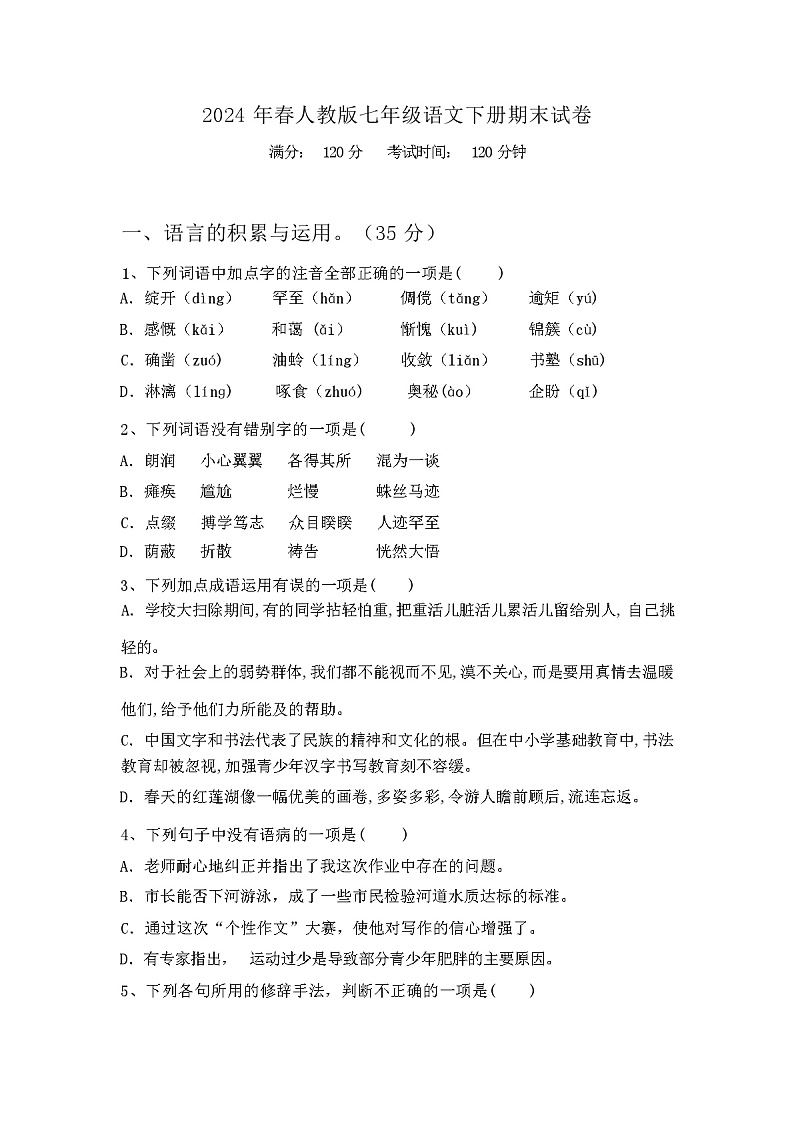 2024年春人教版七年级语文下册期末试卷附答案01