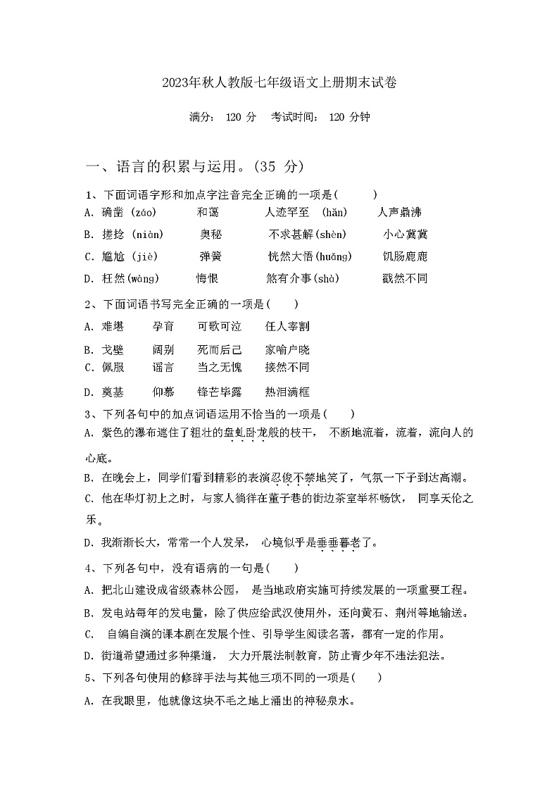 2023年秋人教版七年级语文上册期末试卷及答案第1页