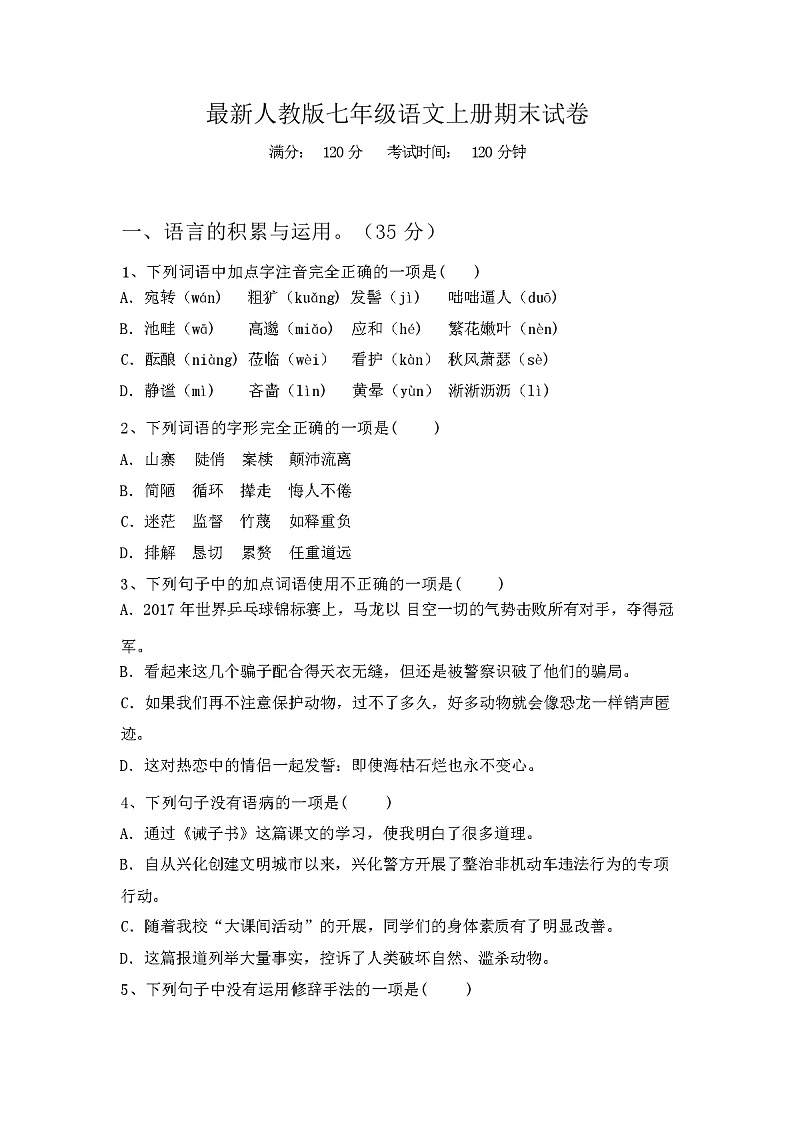 最新人教版七年级语文上册期末试卷【附答案】第1页