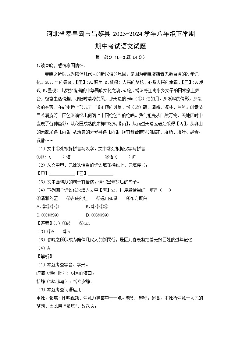 [语文][期中]河北省秦皇岛市昌黎县2023-2024学年八年级下学期期中考试试题(解析版)第1页