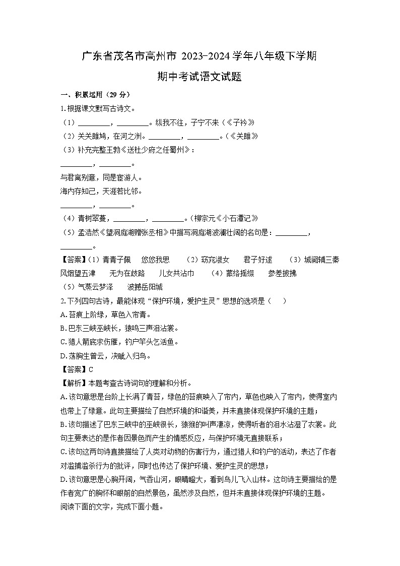 [语文][期中]广东省茂名市高州市2023-2024学年八年级下学期期中考试试题(解析版)01