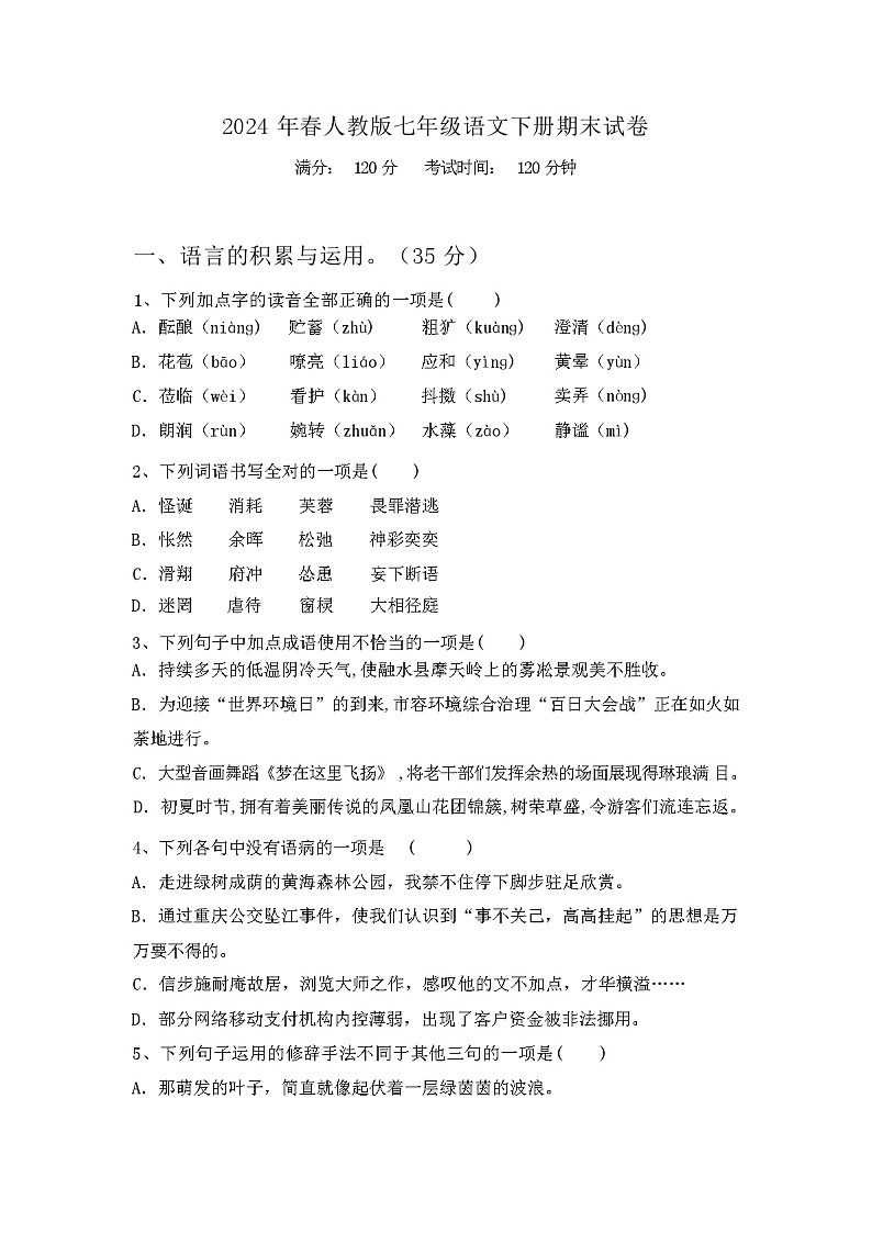 2024年春人教版七年级语文下册期末试卷第1页