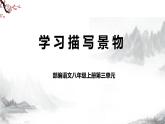 第3單元《寫作  學(xué)習(xí)描寫景物》課件+教學(xué)設(shè)計(jì)-部編語文八年級上冊