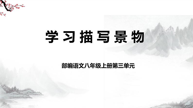第3单元《写作  学习描写景物》课件+教学设计-部编语文八年级上册02