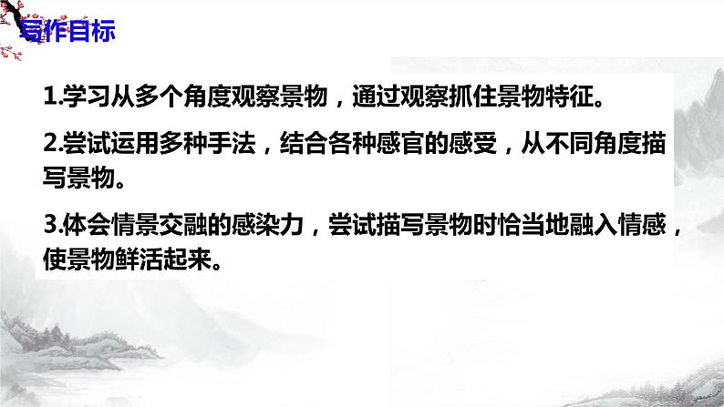 第3单元《写作  学习描写景物》课件+教学设计-部编语文八年级上册05