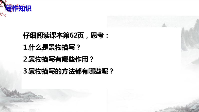 第3单元《写作  学习描写景物》课件+教学设计-部编语文八年级上册06