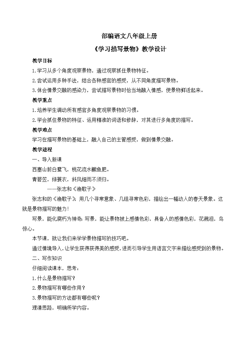 第3单元《写作  学习描写景物》课件+教学设计-部编语文八年级上册01
