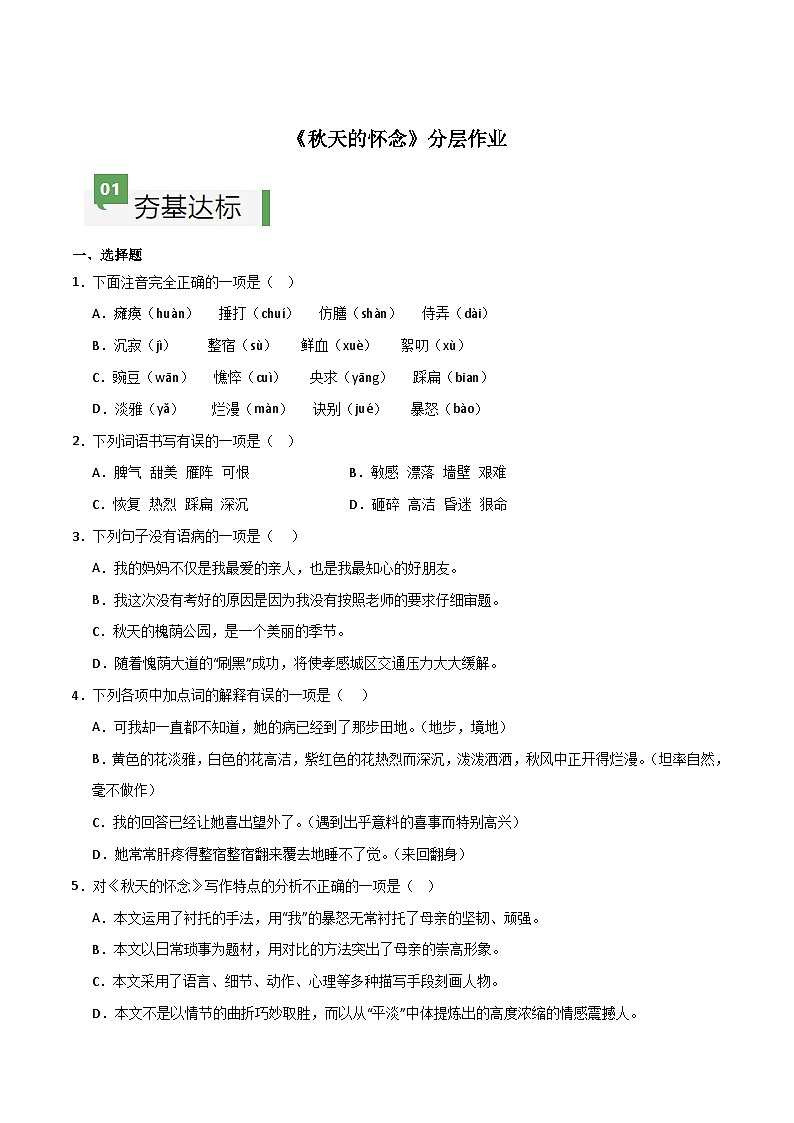 人教部编版2024七年级语文上册第5课 《秋天的怀念》课件+同步作业含解析版01