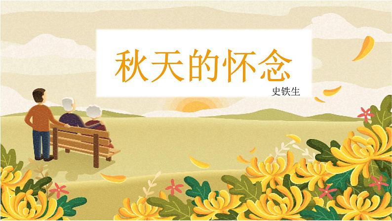 人教部编版2024七年级语文上册第5课 《秋天的怀念》课件+同步作业含解析版01