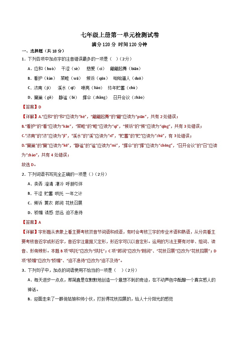 人教部编版2024七年级语文上册第1单元 检测卷含解析版+复习课件01