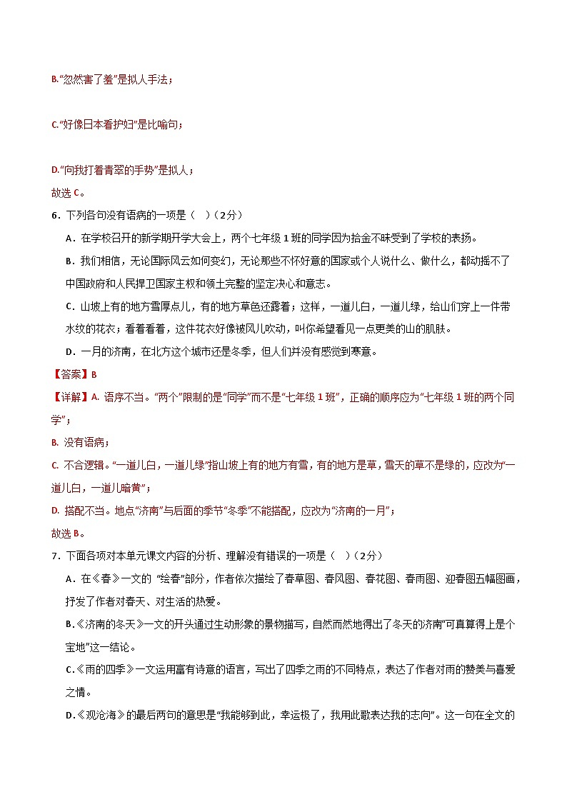 人教部编版2024七年级语文上册第1单元 检测卷含解析版+复习课件03