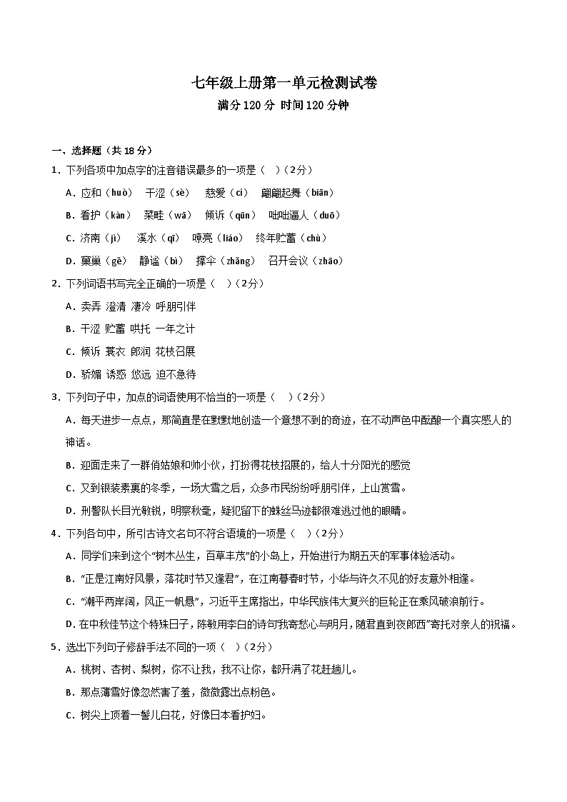 人教部编版2024七年级语文上册第1单元 检测卷含解析版+复习课件01