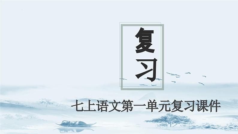 人教部编版2024七年级语文上册第1单元 检测卷含解析版+复习课件01