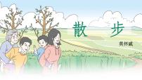 初中语文人教部编版（2024）七年级上册第二单元6 散步/莫怀威作业ppt课件