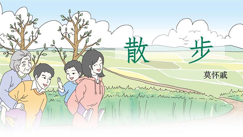 人教部编版2024七年级语文上册第6课 《散步》 课件+同步作业含解析版01