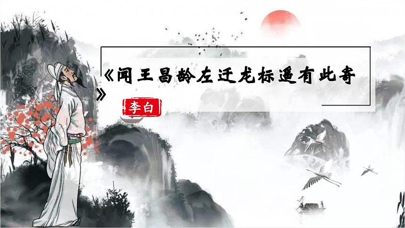 第4.3课 《闻王昌龄左迁龙标遥有此寄》：千古愁心寄明月（课件） 七年级语文上册同步备课（ 人教部编版2024）01