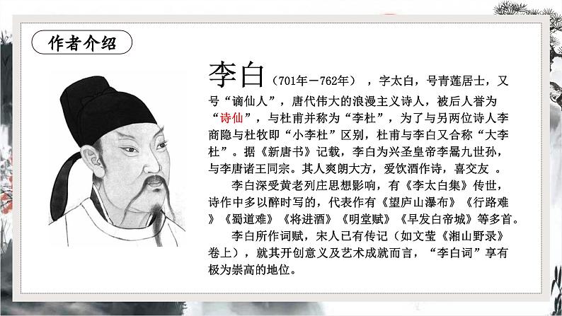 第4.3课 《闻王昌龄左迁龙标遥有此寄》：千古愁心寄明月（课件） 七年级语文上册同步备课（ 人教部编版2024）04