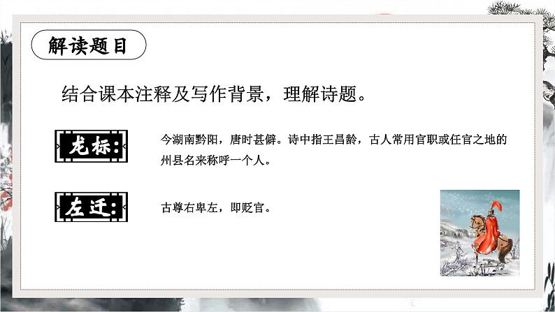 第4.3课 《闻王昌龄左迁龙标遥有此寄》：千古愁心寄明月（课件） 七年级语文上册同步备课（ 人教部编版2024）05