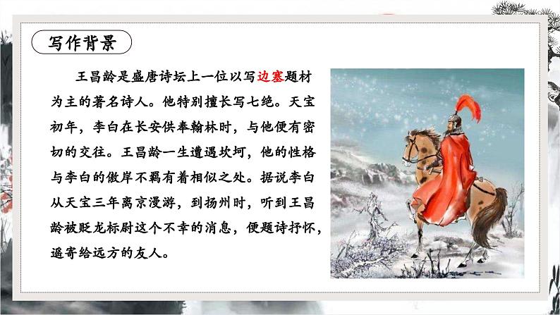 第4.3课 《闻王昌龄左迁龙标遥有此寄》：千古愁心寄明月（课件） 七年级语文上册同步备课（ 人教部编版2024）06