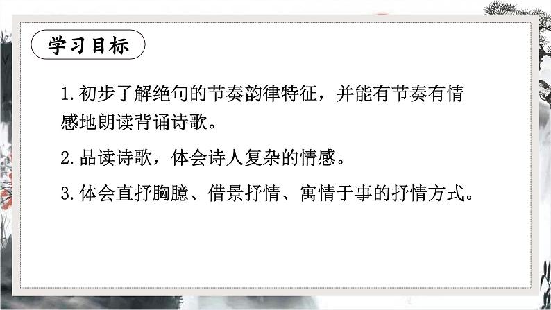 第4.3课 《闻王昌龄左迁龙标遥有此寄》：千古愁心寄明月（课件） 七年级语文上册同步备课（ 人教部编版2024）07