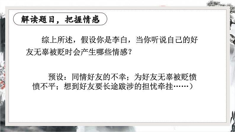 第4.3课 《闻王昌龄左迁龙标遥有此寄》：千古愁心寄明月（课件） 七年级语文上册同步备课（ 人教部编版2024）08