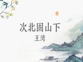 第4.2课 《次北固山下》：春风拂面，思乡情深（课件） 七年级语文上册同步备课（ 人教部编版2024）
