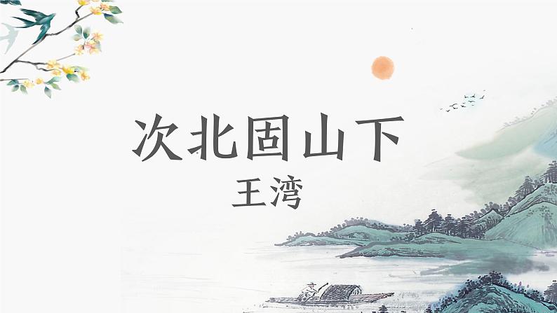 第4.2课 《次北固山下》：春风拂面，思乡情深（课件） 七年级语文上册同步备课（ 人教部编版2024）01