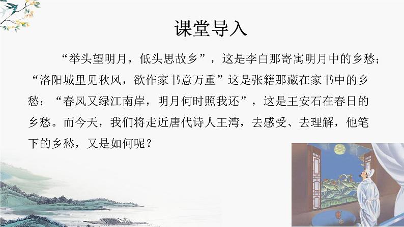 第4.2课 《次北固山下》：春风拂面，思乡情深（课件） 七年级语文上册同步备课（ 人教部编版2024）03