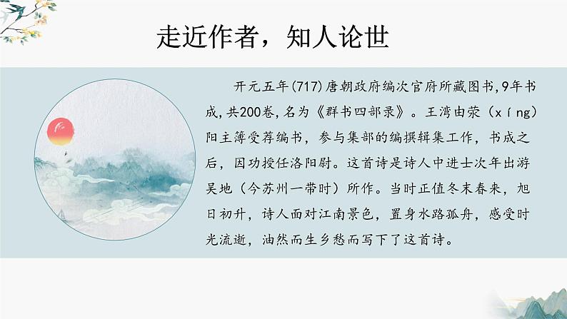 第4.2课 《次北固山下》：春风拂面，思乡情深（课件） 七年级语文上册同步备课（ 人教部编版2024）05