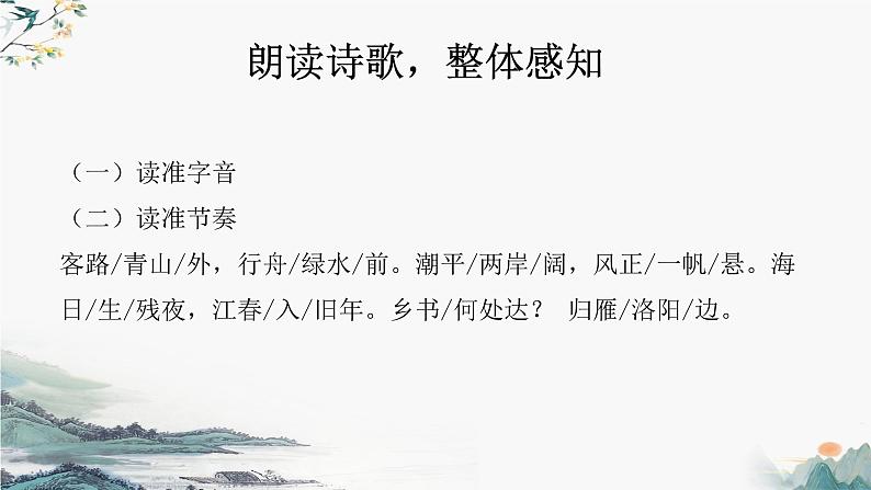 第4.2课 《次北固山下》：春风拂面，思乡情深（课件） 七年级语文上册同步备课（ 人教部编版2024）08