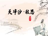 第4.4课 《天净沙秋思》：感古曲之韵，体秋思之情（课件） 七年级语文上册同步备课（ 人教部编版2024）