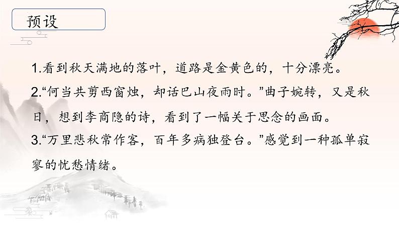 第4.4课 《天净沙秋思》：感古曲之韵，体秋思之情（课件） 七年级语文上册同步备课（ 人教部编版2024）04