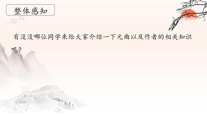 第4.4课 《天净沙秋思》：感古曲之韵，体秋思之情（课件） 七年级语文上册同步备课（ 人教部编版2024）08