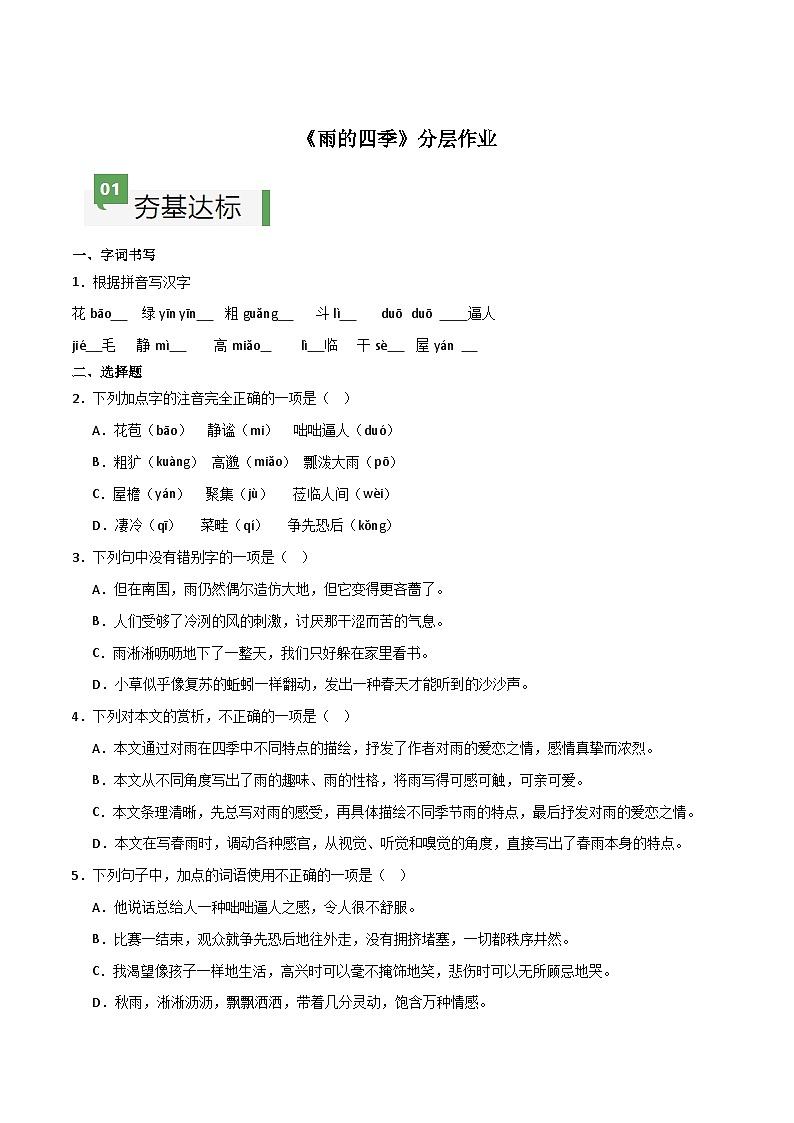 人教部编版2024七年级语文上册第3课 《雨的四季》 课件+同步作业含解析版01