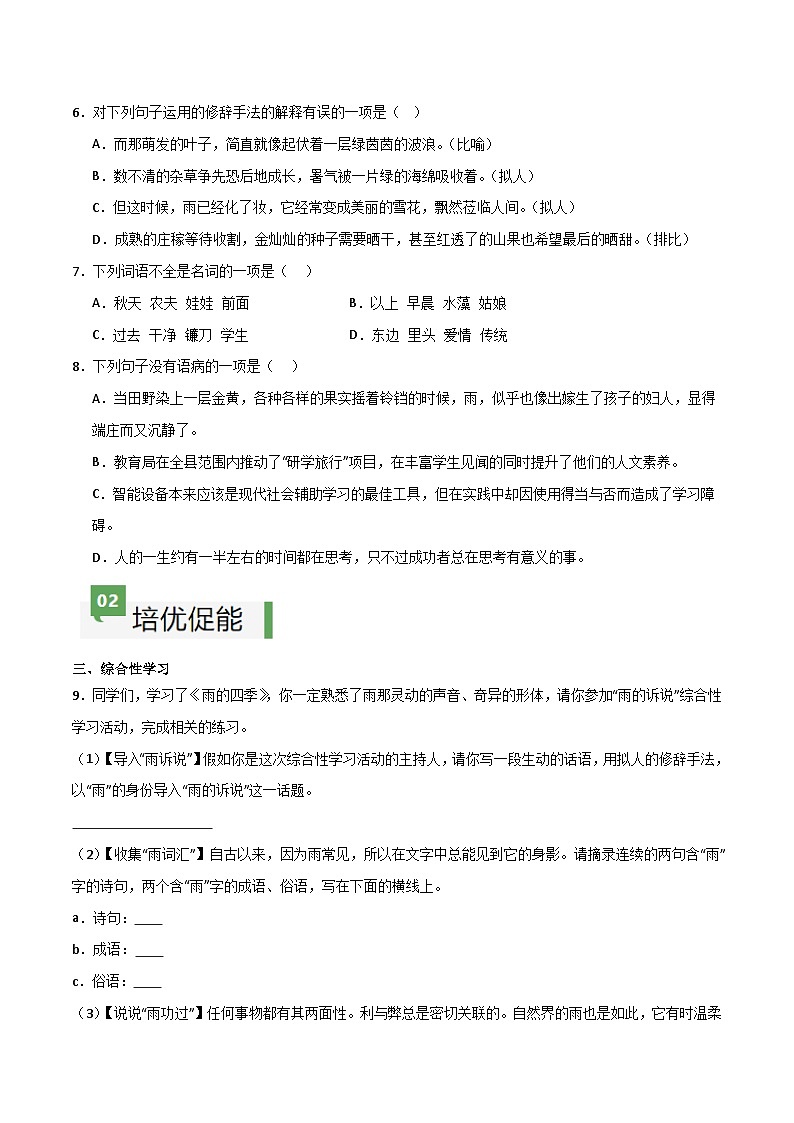 人教部编版2024七年级语文上册第3课 《雨的四季》 课件+同步作业含解析版02