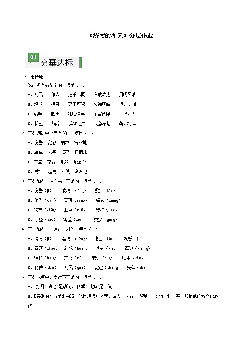 人教部编版2024七年级语文上册第2课 《济南的冬天》 课件+同步作业含解析版01