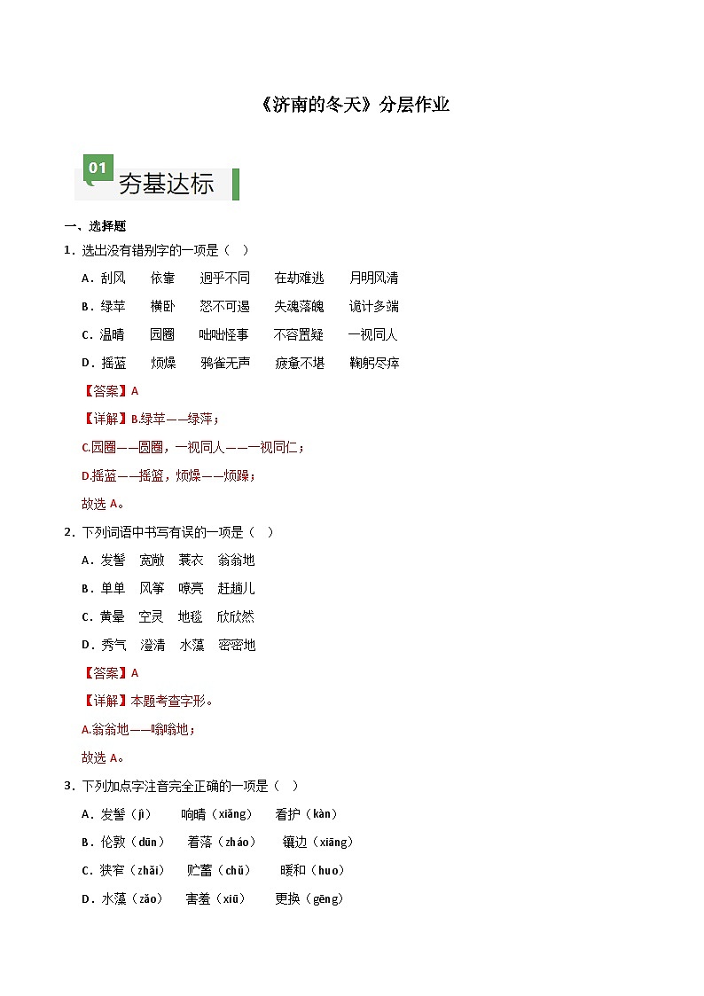 人教部编版2024七年级语文上册第2课 《济南的冬天》 课件+同步作业含解析版01