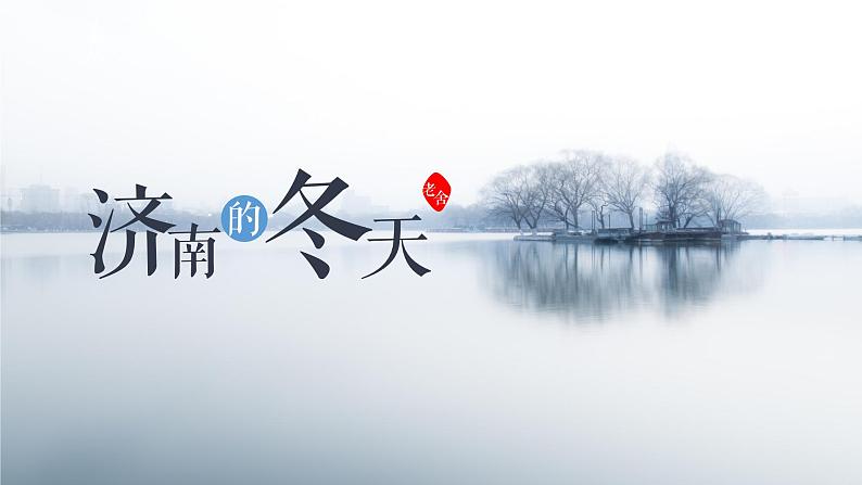 人教部编版2024七年级语文上册第2课 《济南的冬天》 课件+同步作业含解析版01