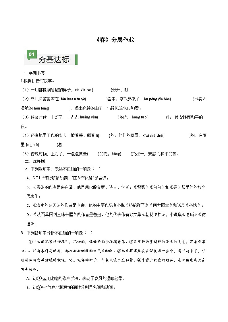 人教部编版2024七年级语文上册第1课 《春》课件+同步作业含解析版01