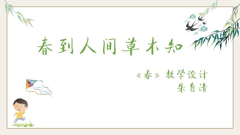 人教部编版2024七年级语文上册第1课 《春》课件+同步作业含解析版01