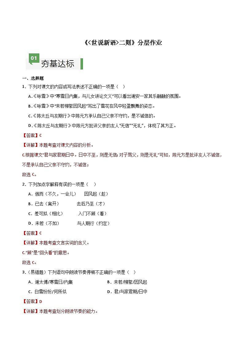 人教部编版2024七年级语文上册第8课 《世说新语二则》 同步作业含解析版01