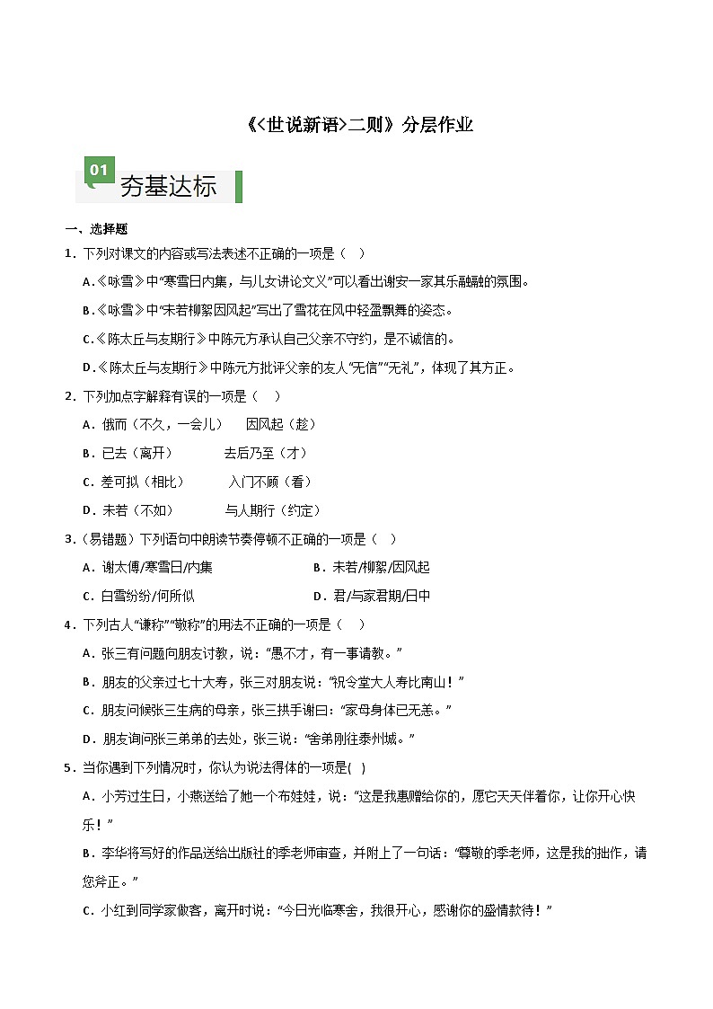 人教部编版2024七年级语文上册第8课 《世说新语二则》 同步作业含解析版01